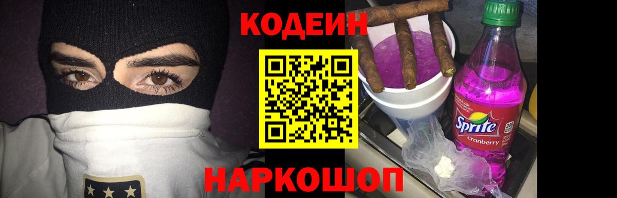 Codein Purple Drank  Вход с VPN  Кодеиновый сироп Lean напиток Lean (лин)  Балтийск 
